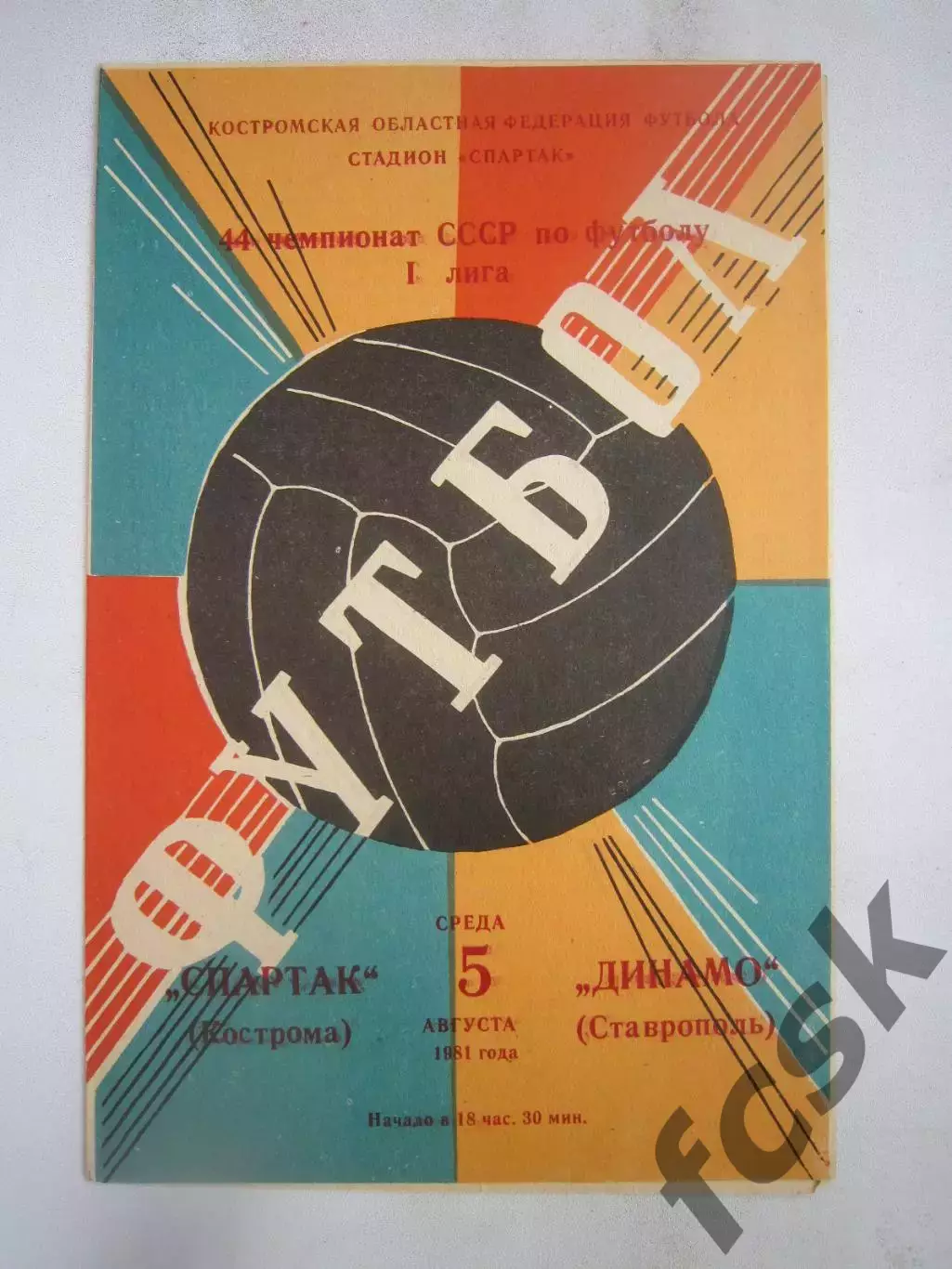 Спартак Кострома - Динамо Ставрополь 1981 (Б)