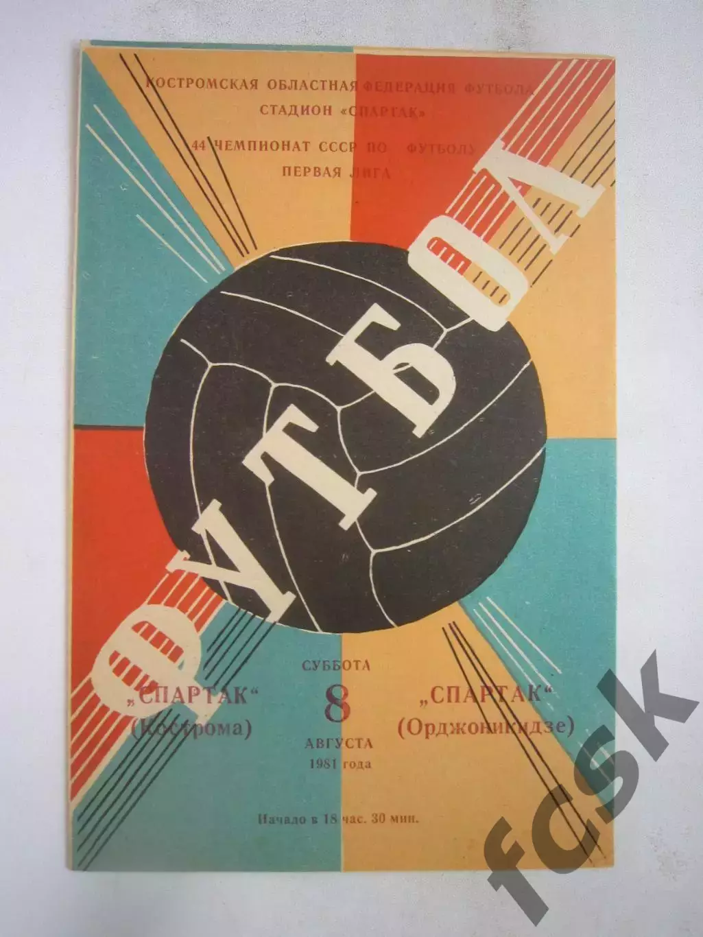Спартак Кострома - Спартак Орджоникидзе 1981 (Б)