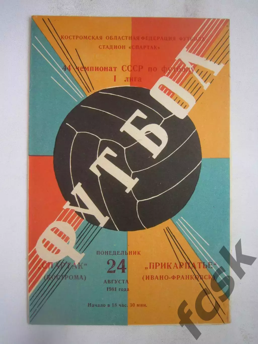 Спартак Кострома - Прикарпатье Ивано-Франковск 1981 (Б)