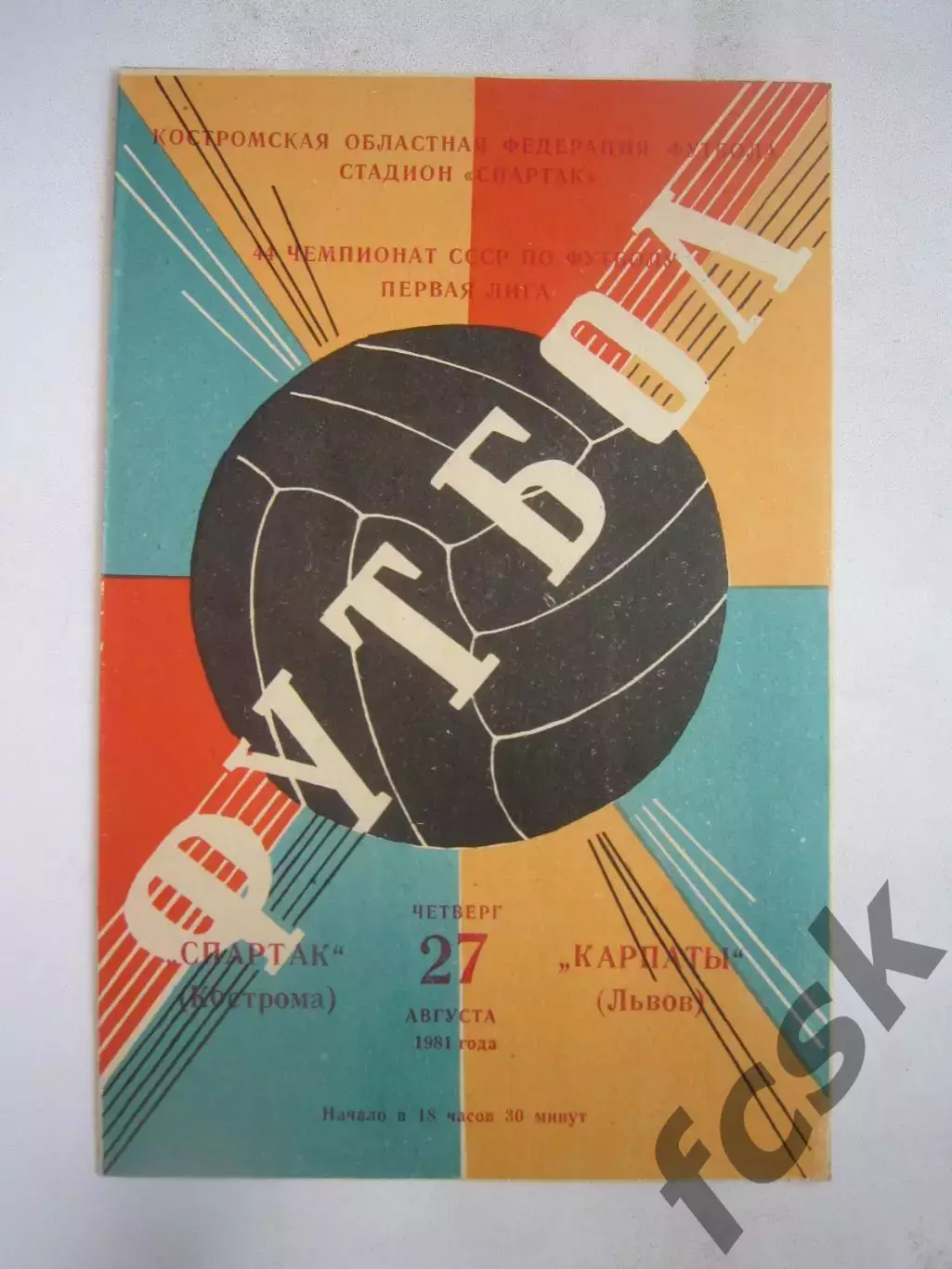 Спартак Кострома - Карпаты Львов 1981 (Б)