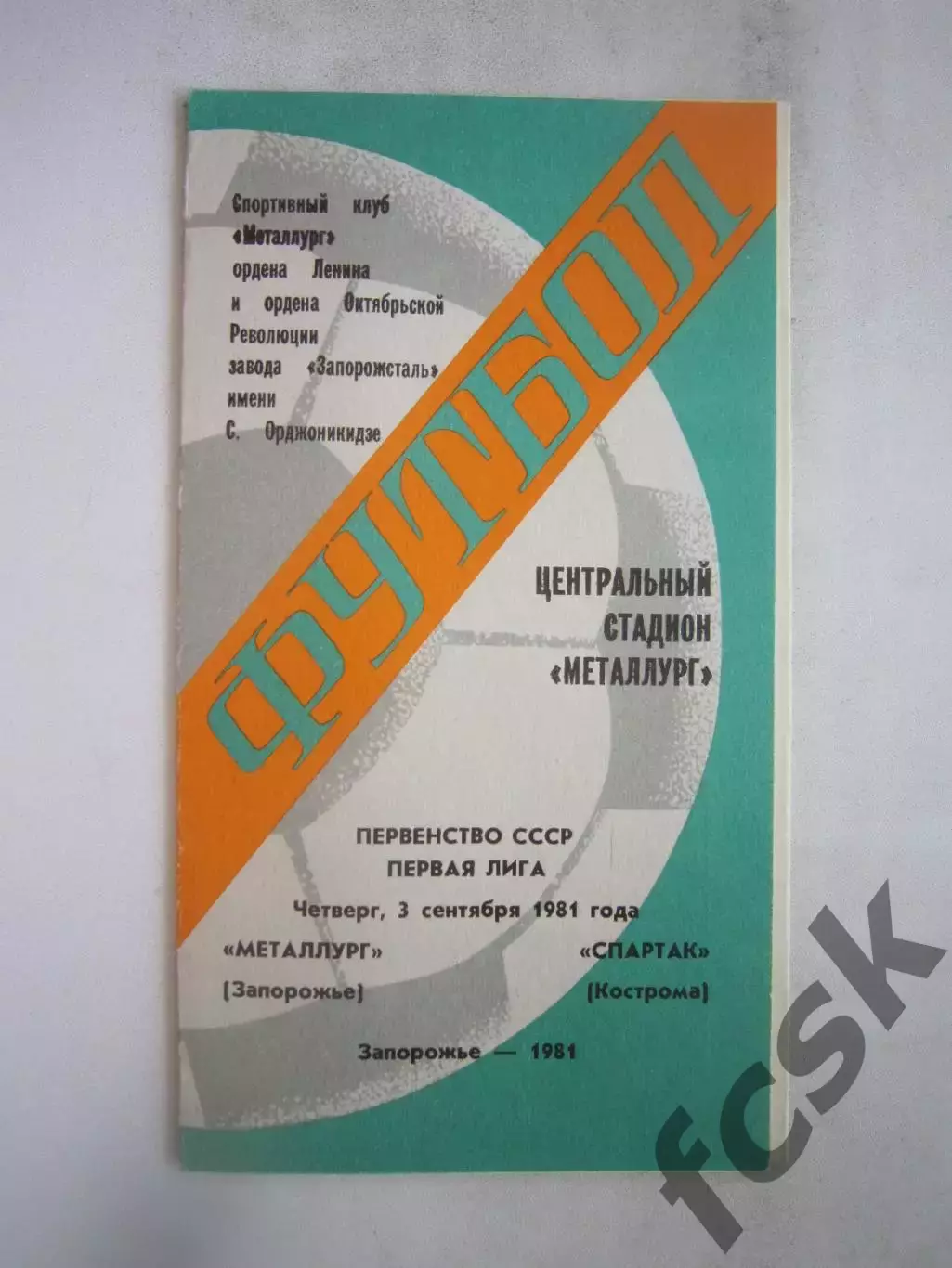 Металлург Запорожье - Спартак Кострома 1981 (Б)