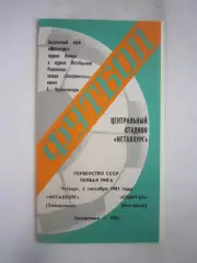 Металлург Запорожье - Спартак Кострома 1981 (Б)