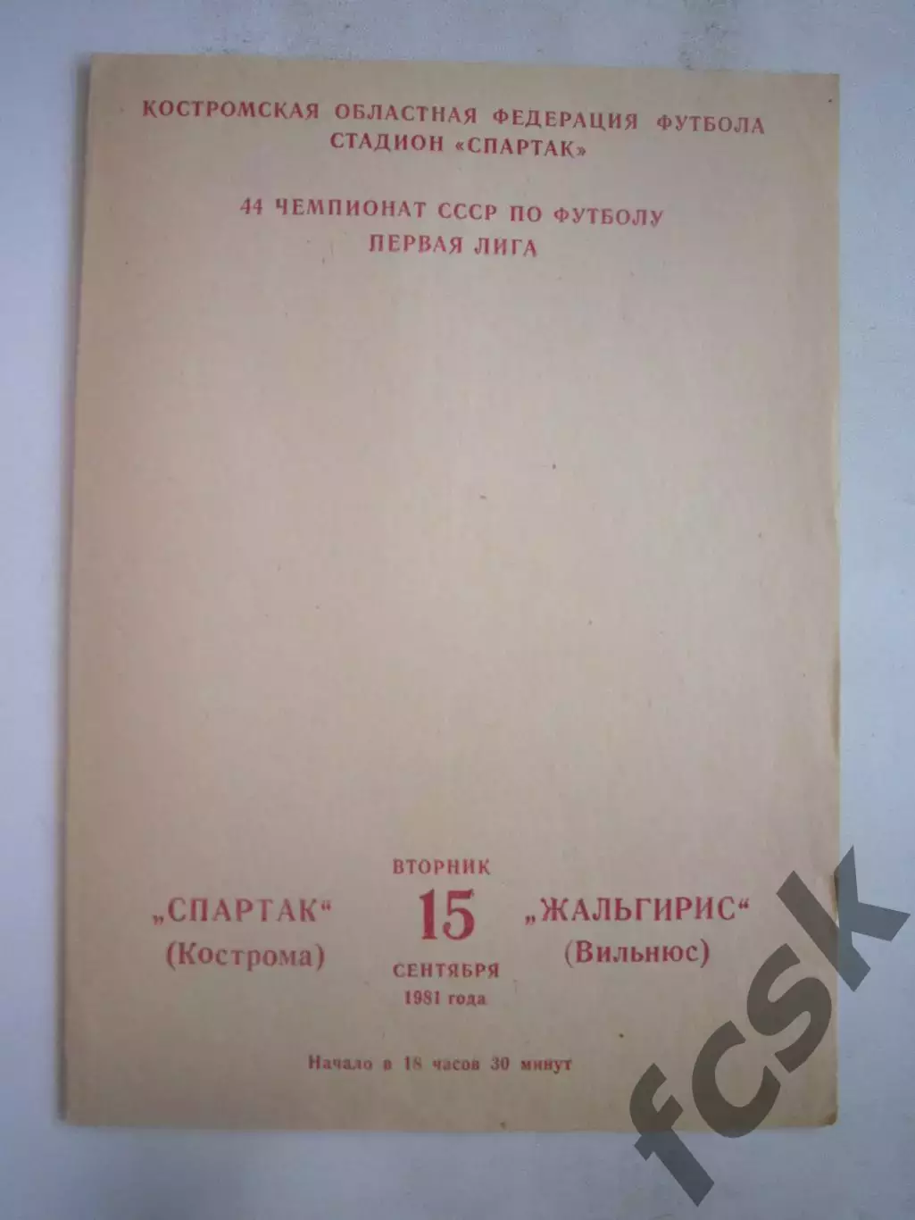 Спартак Кострома - Жальгирис Вильнюс 1981 (Б)
