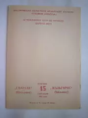 Спартак Кострома - Жальгирис Вильнюс 1981 (Б)