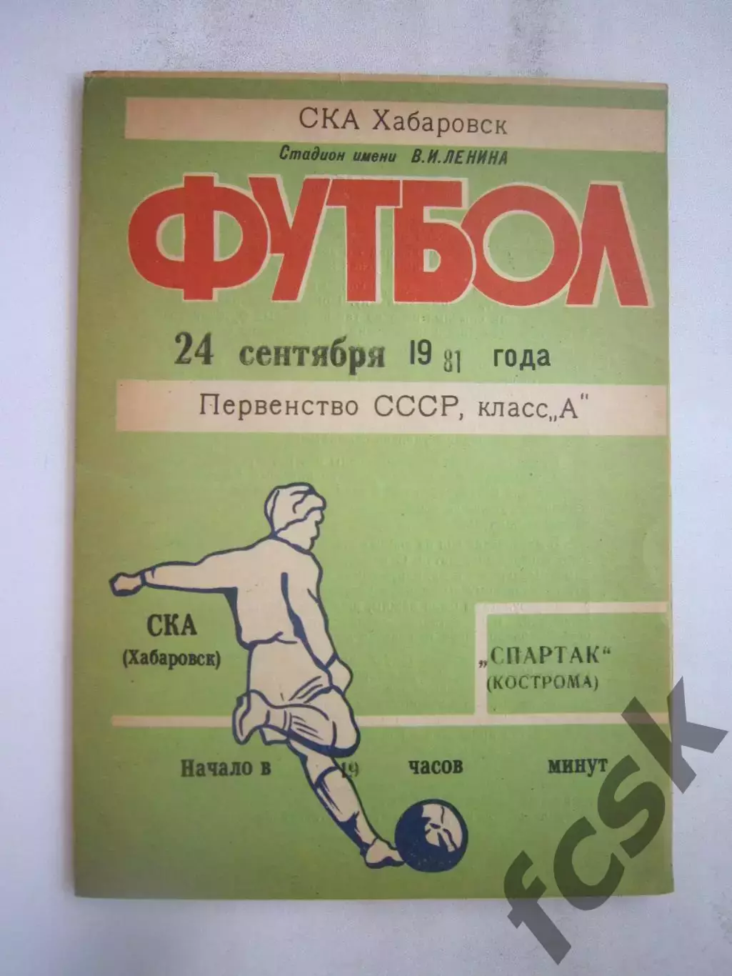 СКА Хабаровск - Спартак Кострома 1981 (Б)