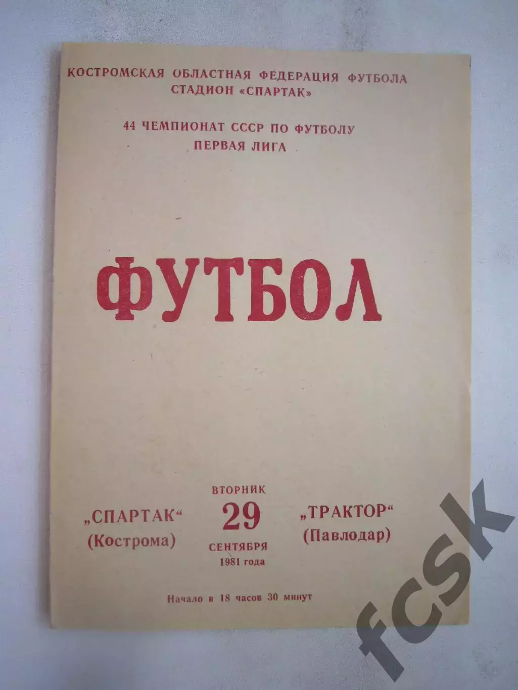 Спартак Кострома - Трактор Павлодар 1981 (Б)