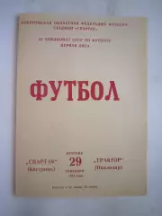 Спартак Кострома - Трактор Павлодар 1981 (Б)