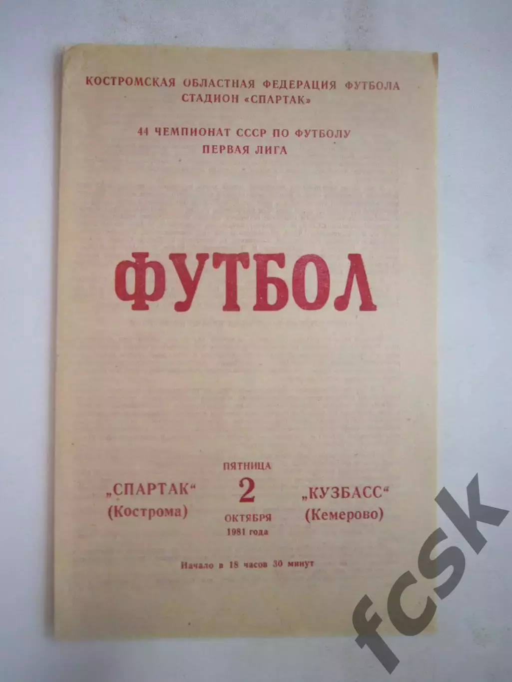 Спартак Кострома - Кузбасс Кемерово 1981 (Б)
