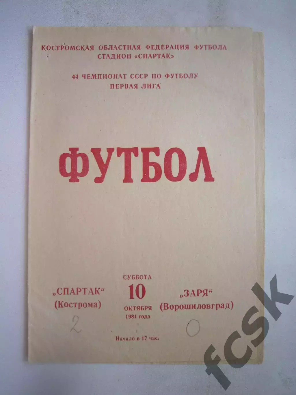 Спартак Кострома - Заря Ворошиловград 1981 (Б)