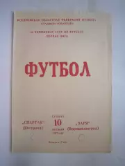 Спартак Кострома - Заря Ворошиловград 1981 (Б)