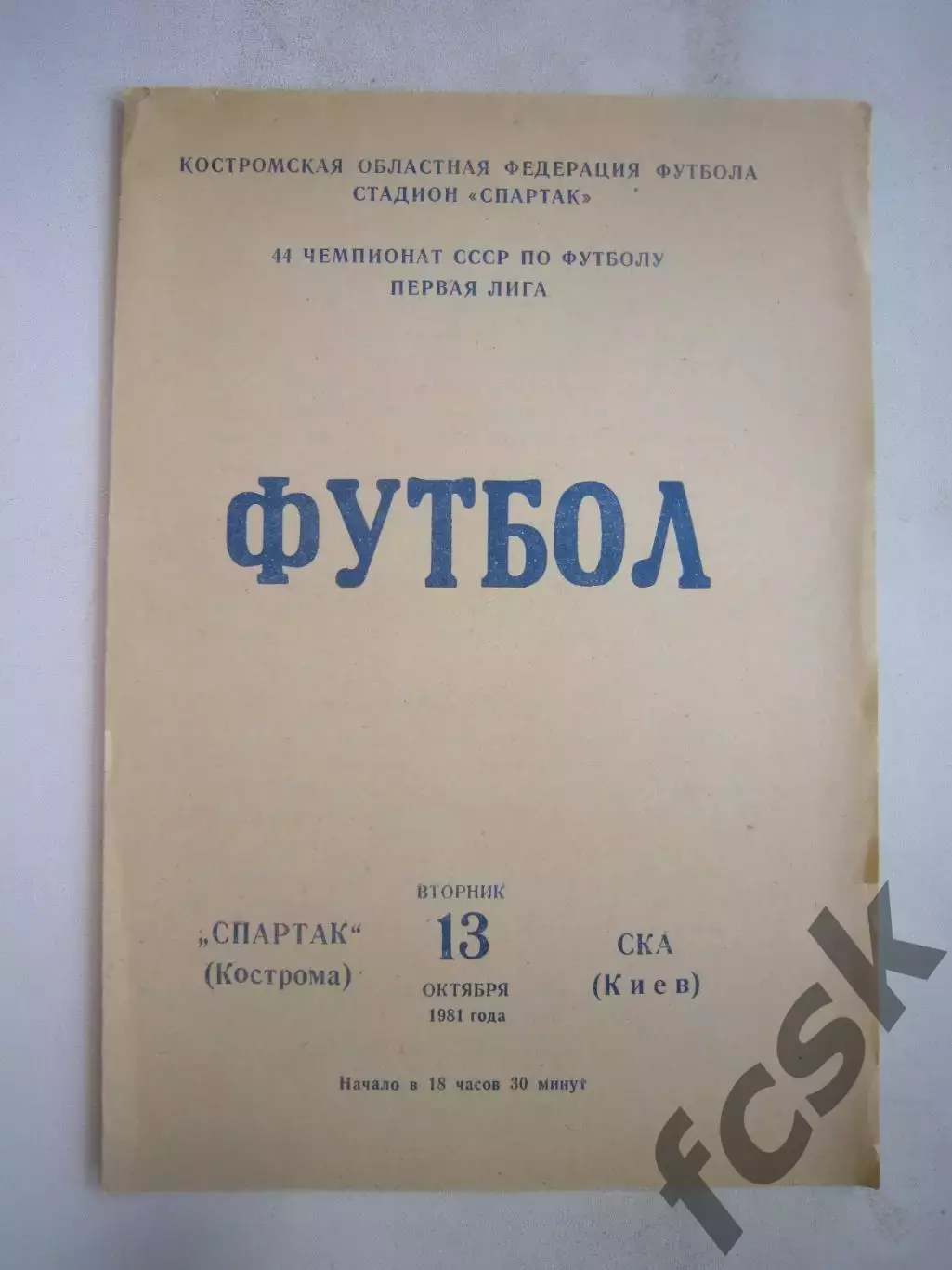 Спартак Кострома - СКА Киев 1981 (Б)