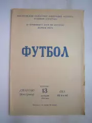 Спартак Кострома - СКА Киев 1981 (Б)