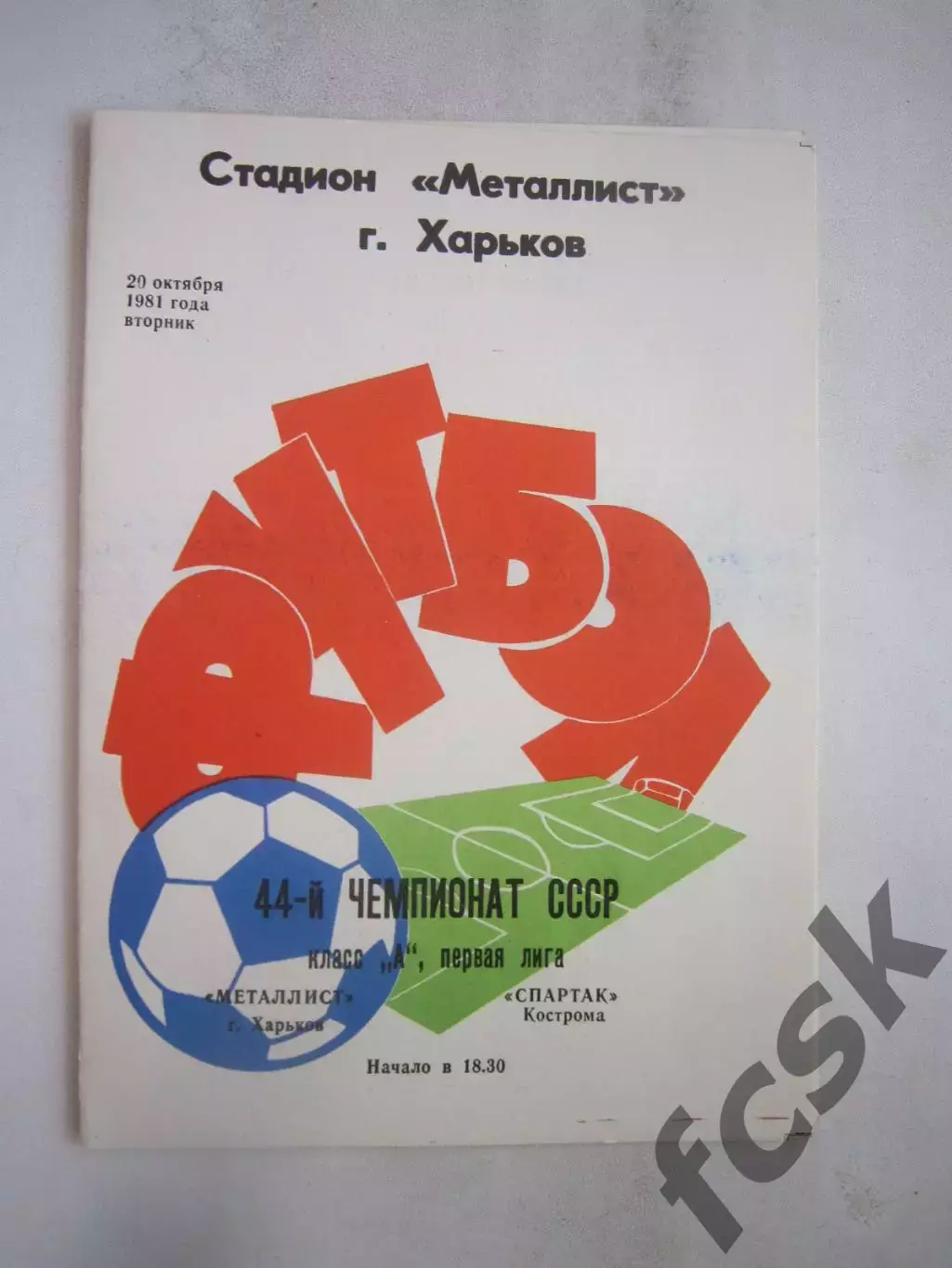 Металлист Харьков - Спартак Кострома 1981 (Б)