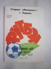 Металлист Харьков - Спартак Кострома 1981 (Б)