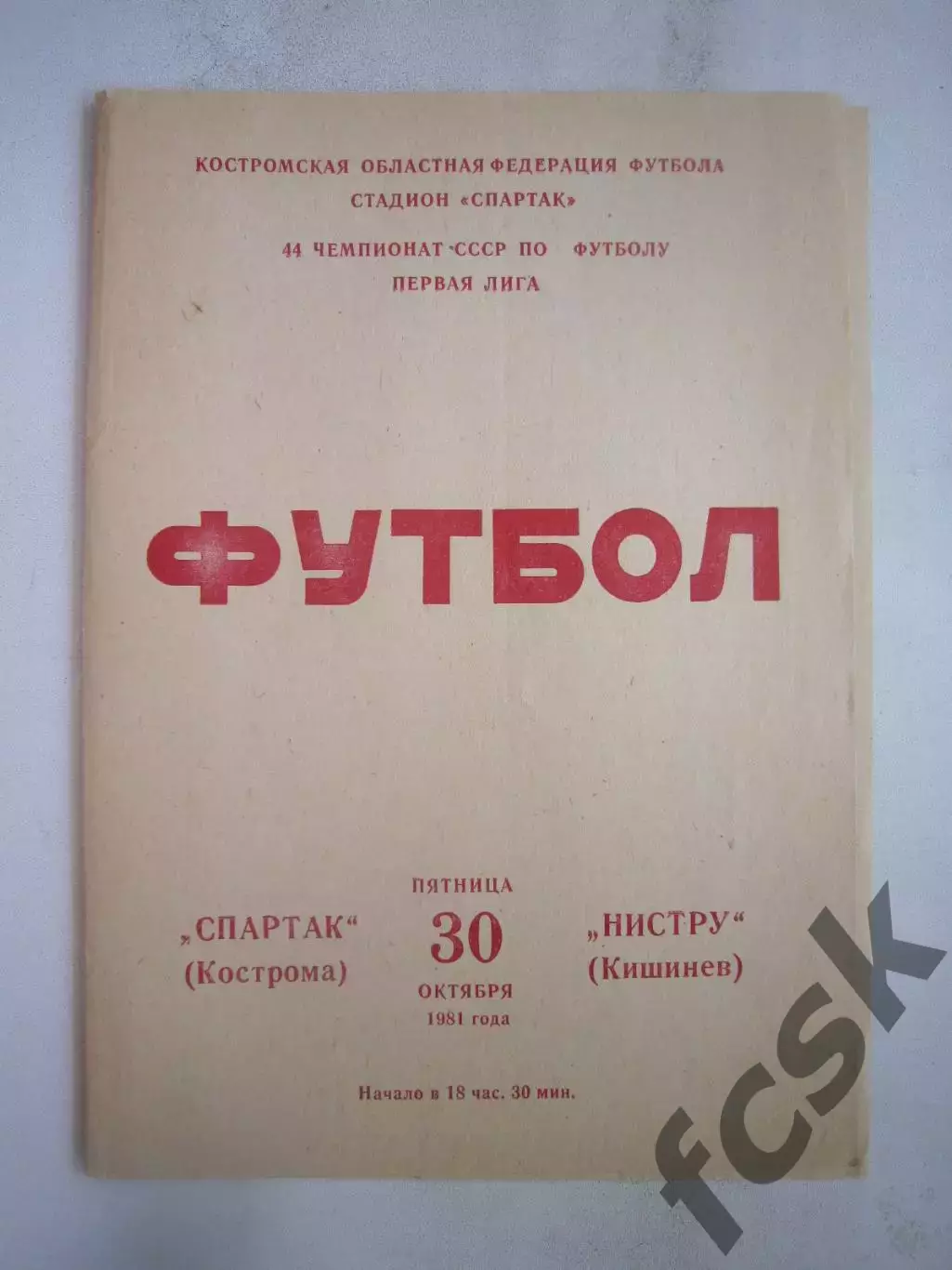 Спартак Кострома - Нистру Кишинев 1981 (Б)