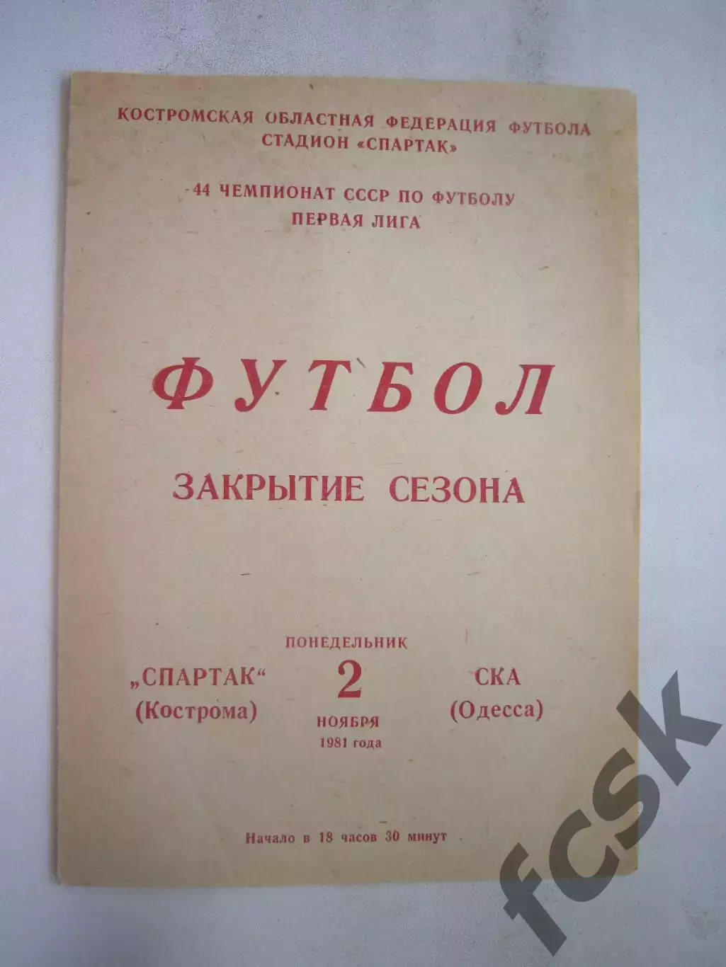 Спартак Кострома - СКА Одесса 1981 (Б)