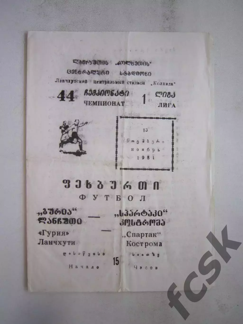 Гурия Ланчхути - Спартак Кострома 1981 (Б)