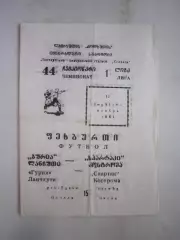 Гурия Ланчхути - Спартак Кострома 1981 (Б)
