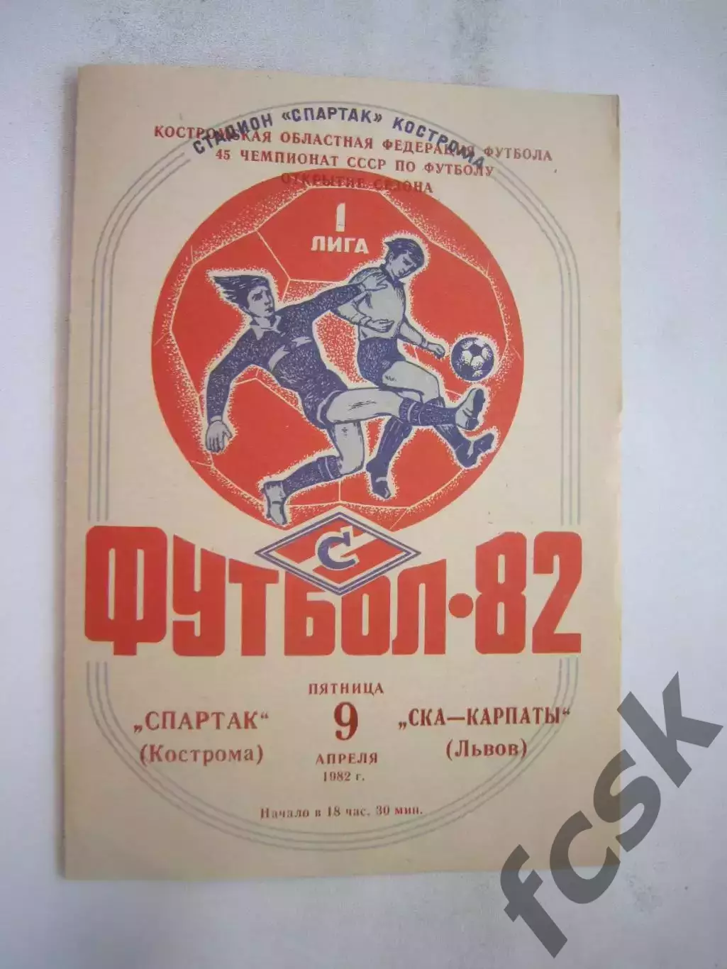 Спартак Кострома - СКА-Карпаты Львов 1982 (Б)