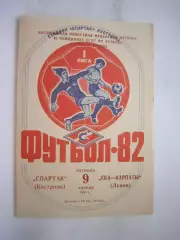 Спартак Кострома - СКА-Карпаты Львов 1982 (Б)