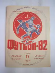 Спартак Кострома - Искра Смоленск 1982 (Б)