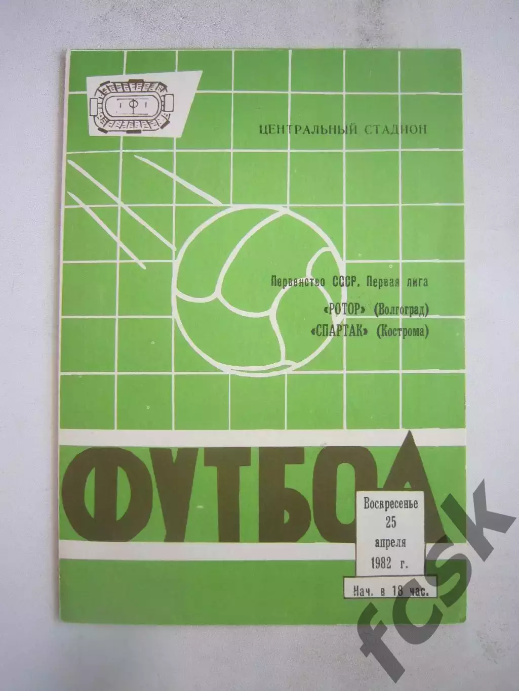 Ротор Волгоград - Спартак Кострома 1982 (Б)