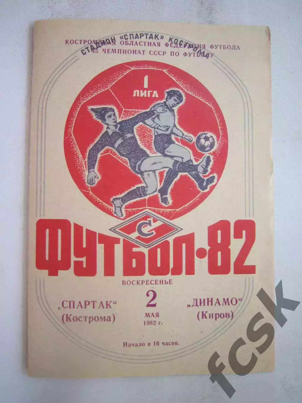 Спартак Кострома - Динамо Киров 1982 (Б)
