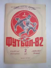 Спартак Кострома - Динамо Киров 1982 (Б)