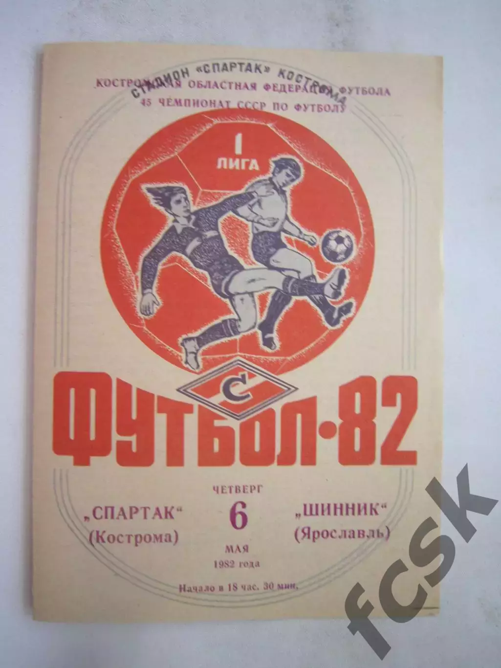 Спартак Кострома - Шинник Ярославль 1982 (Б)