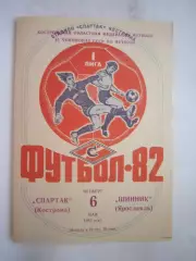 Спартак Кострома - Шинник Ярославль 1982 (Б)