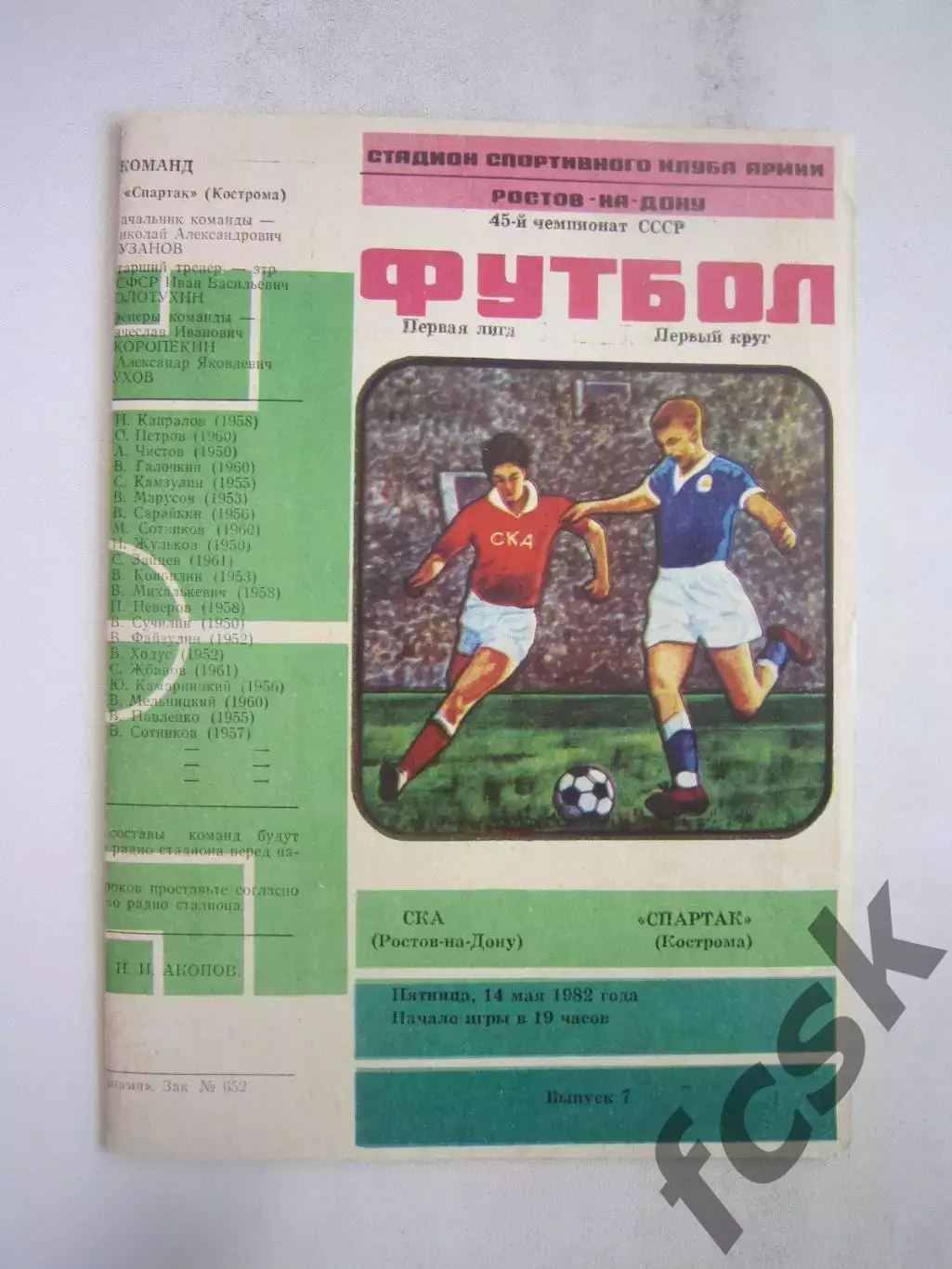 СКА Ростов-на-Дону - Спартак Кострома 1982 (Б)