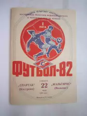 Спартак Кострома - Жальгирис Вильнюс 1982 (Б)