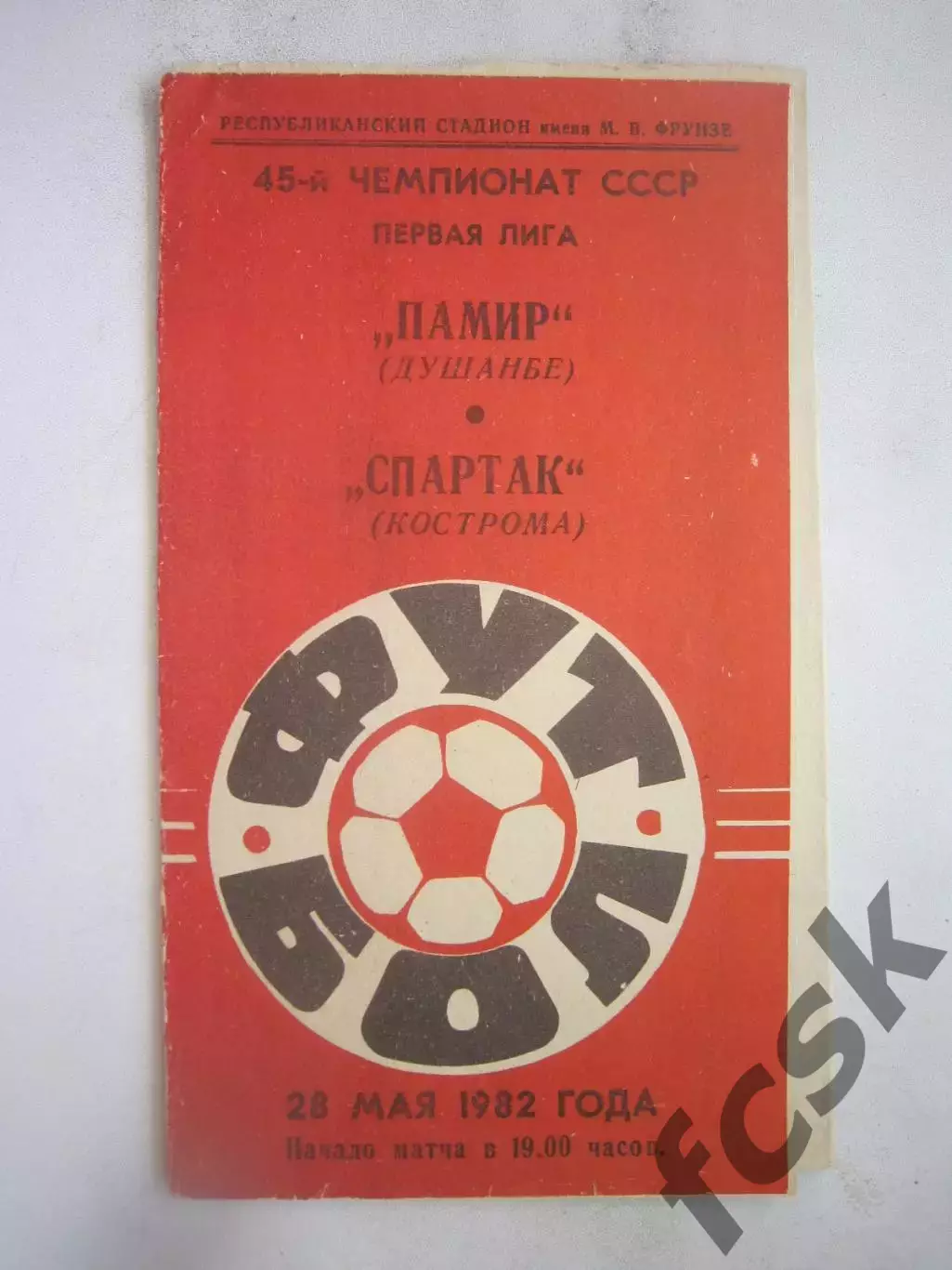 Памир Душанбе - Спартак Кострома 1982 (Б)