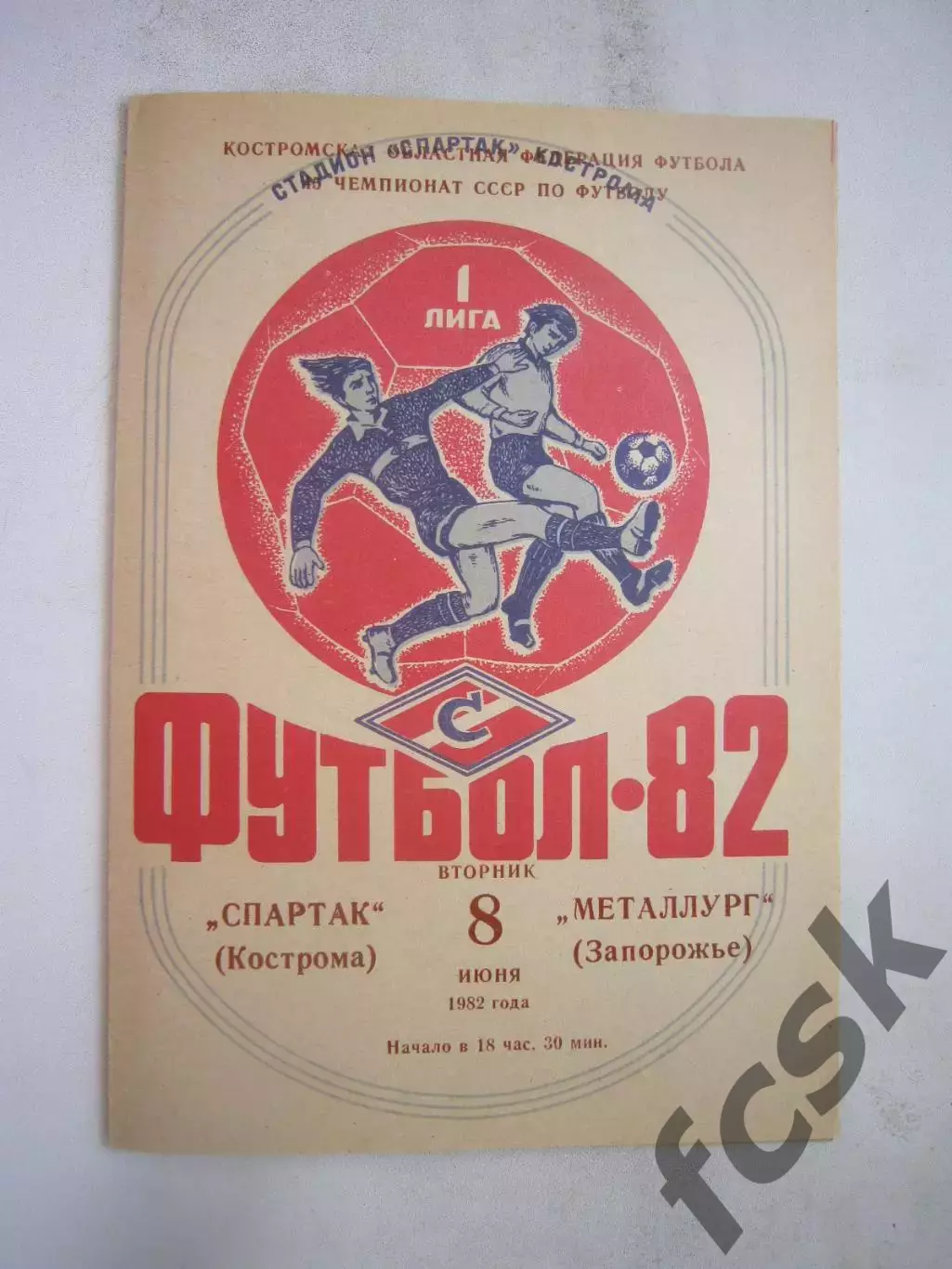 Спартак Кострома - Металлург Запорожье 1982 (Б)