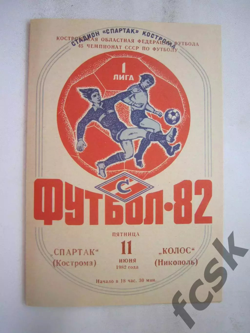 Спартак Кострома - Колос Никополь 1982 (Б)