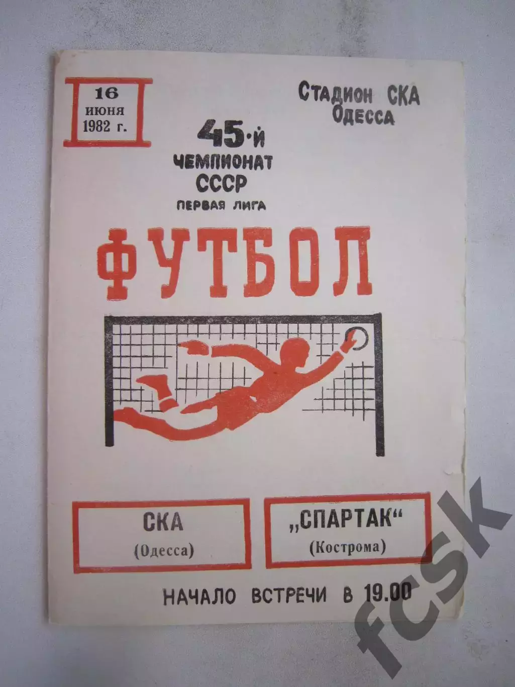 СКА Одесса - Спартак Кострома 1982 (Б)