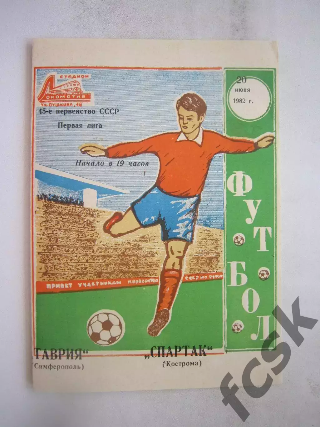 Таврия Симферополь - Спартак Кострома 1982 (Б)