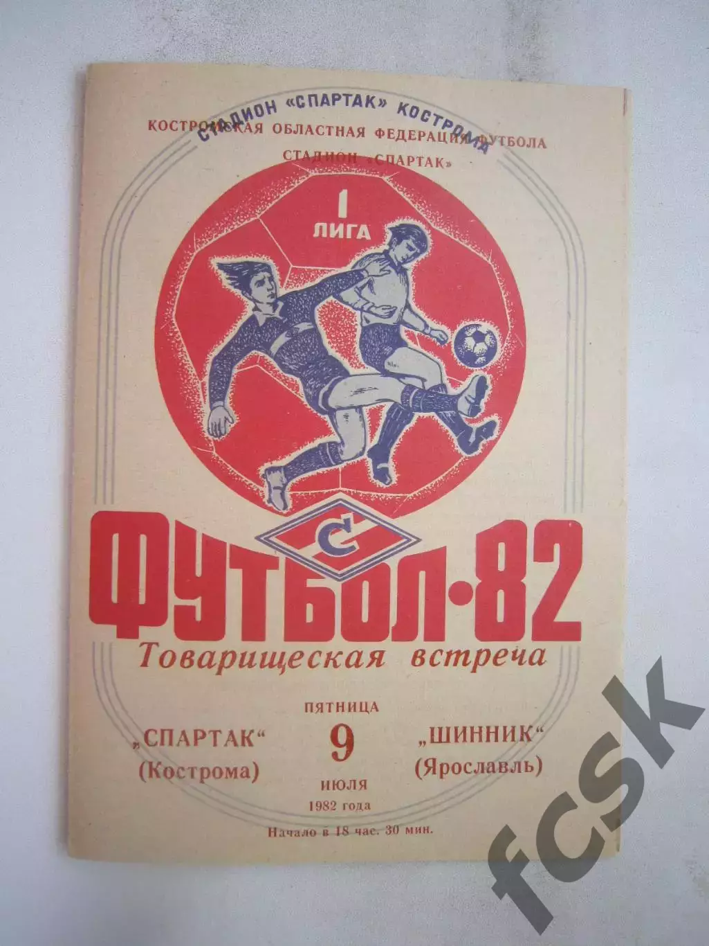 Спартак Кострома - Шинник Ярославль 1982 (Б) Товарищеская встреча