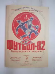 Спартак Кострома - Шинник Ярославль 1982 (Б) Товарищеская встреча