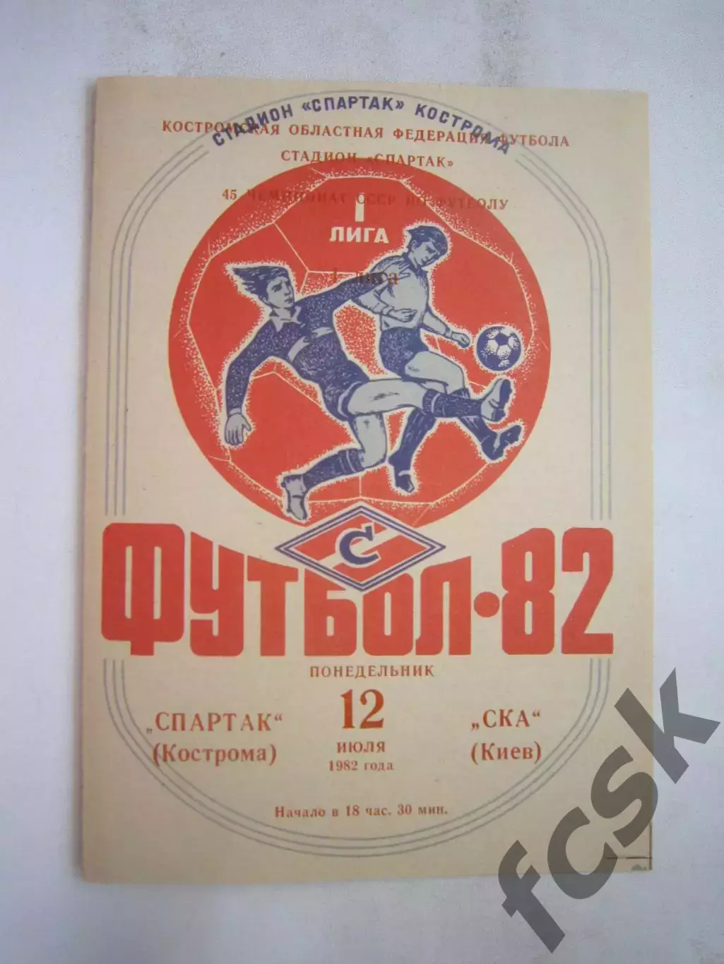Спартак Кострома - СКА Киев 1982 (Б)