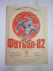 Спартак Кострома - СКА Киев 1982 (Б)