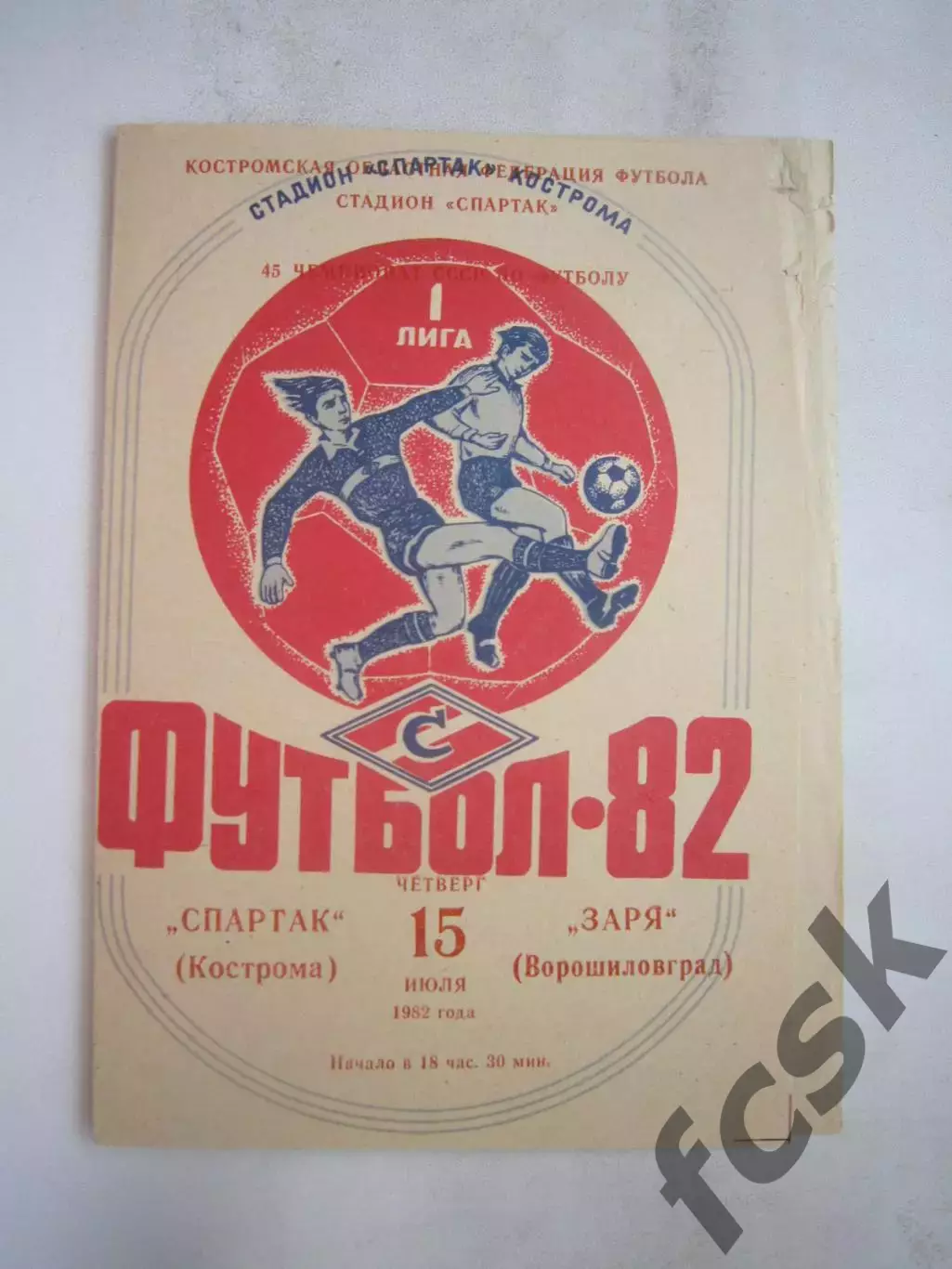 Спартак Кострома - Заря Ворошиловград 1982 (Б)