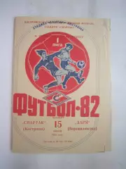 Спартак Кострома - Заря Ворошиловград 1982 (Б)