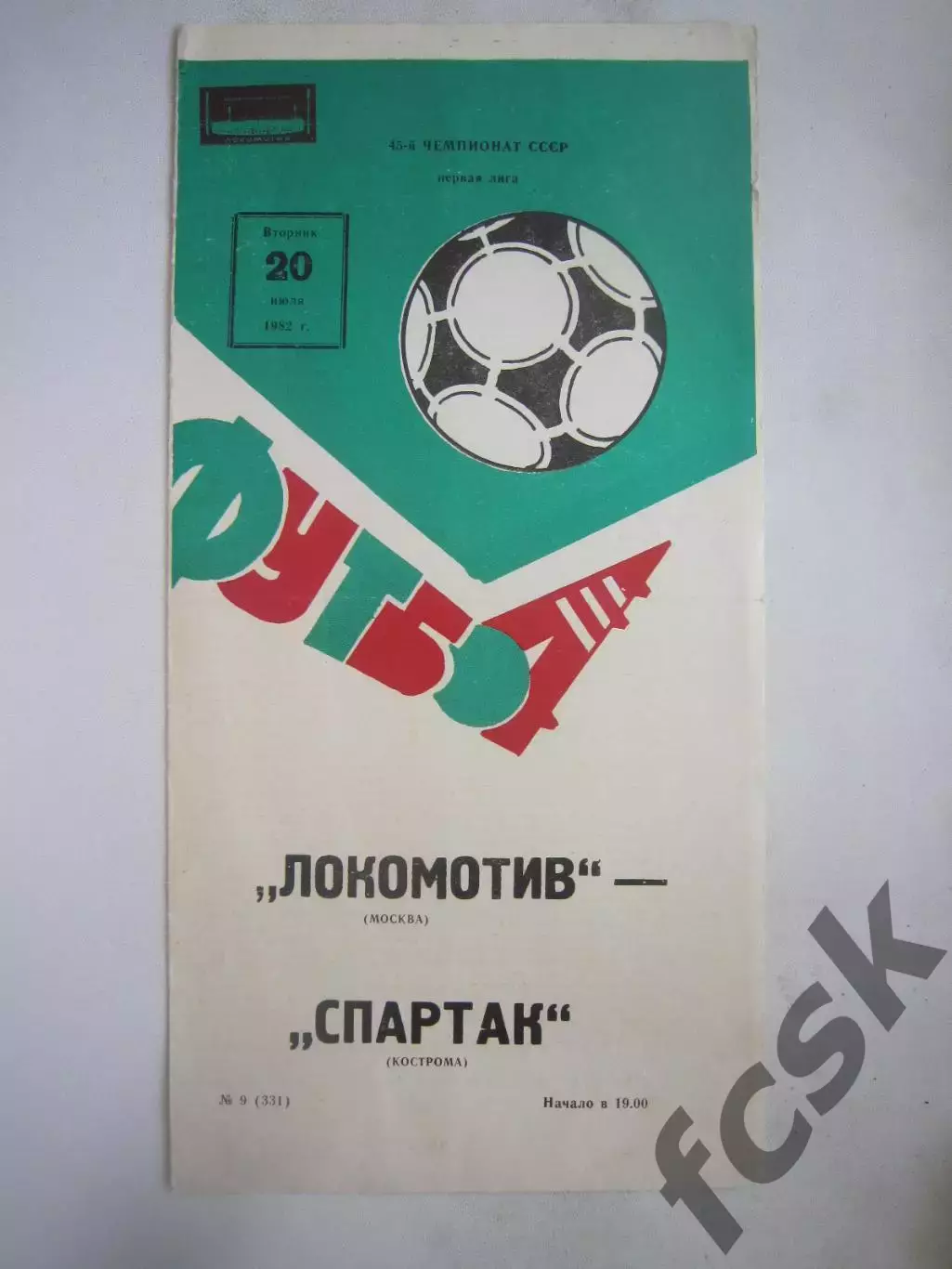 Локомотив Москва - Спартак Кострома 1982 (Б)