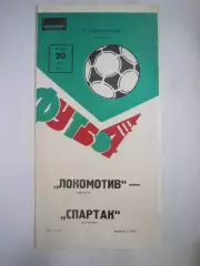 Локомотив Москва - Спартак Кострома 1982 (Б)