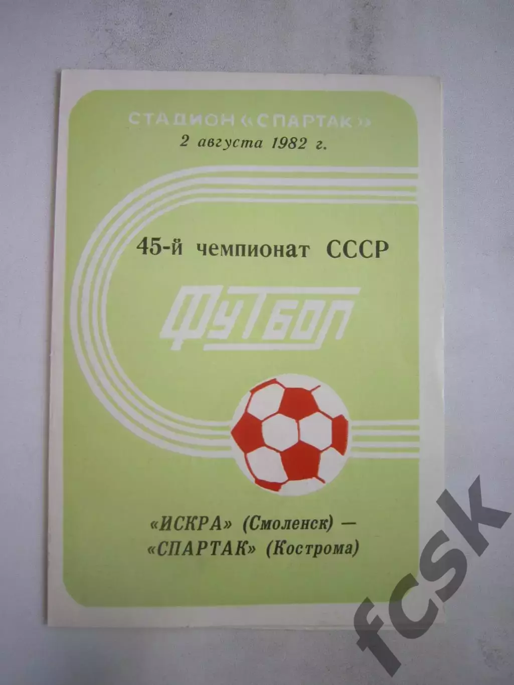 Искра Смоленск - Спартак Кострома 1982 (Б)