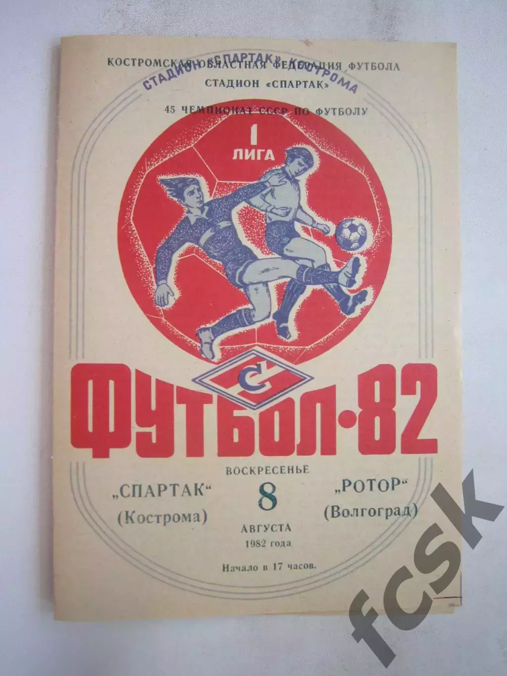 Спартак Кострома - Ротор Волгоград 1982 (Б)