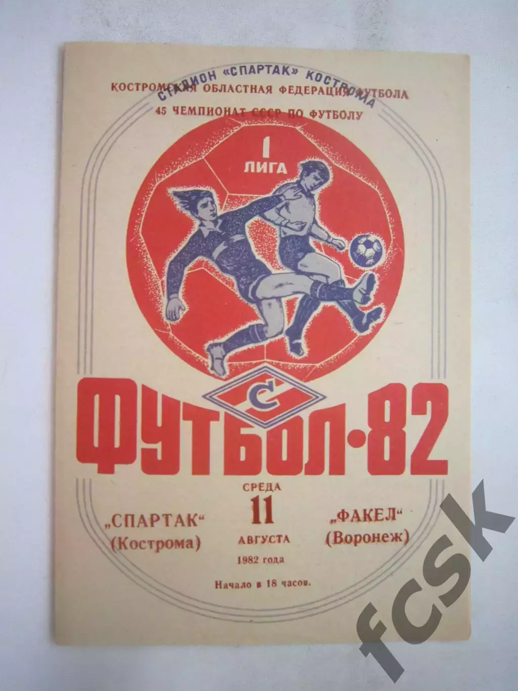 Спартак Кострома - Факел Воронеж 1982 (Б)