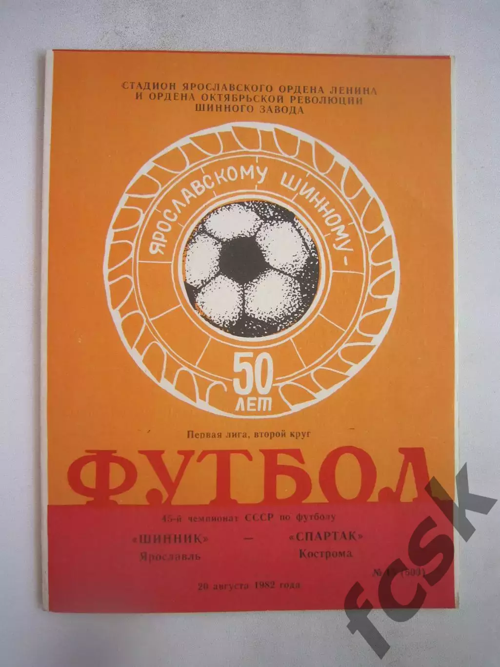 Шинник Ярославль - Спартак Кострома 1982 (Б)