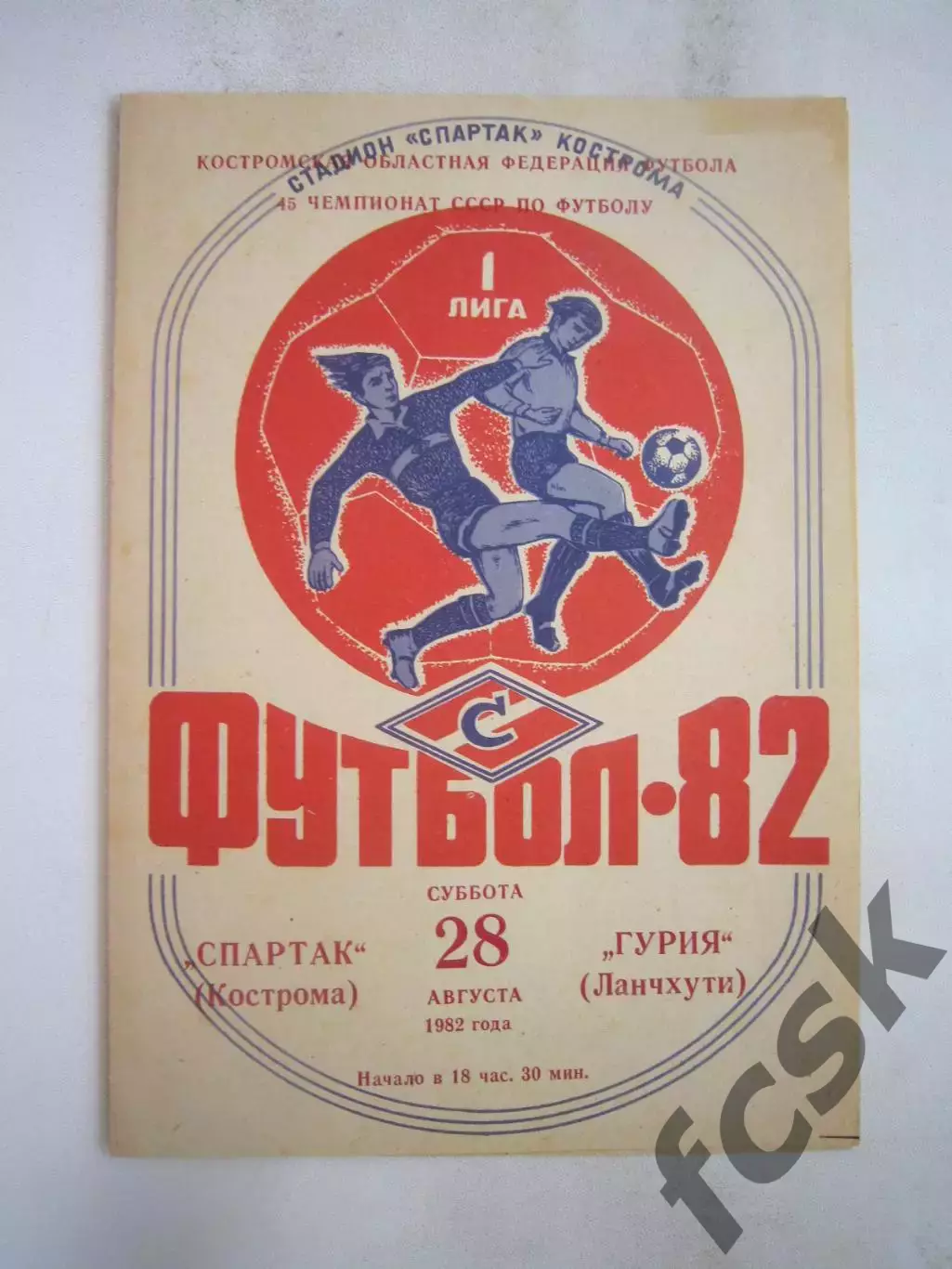 Спартак Кострома - Гурия Ланчхути 1982 (Б)